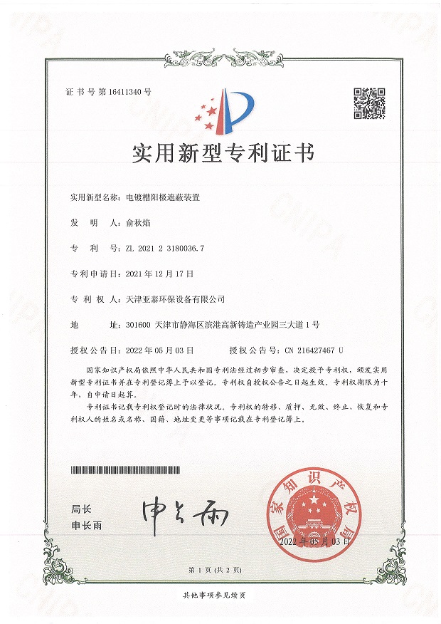 電鍍槽陽極遮蔽裝置