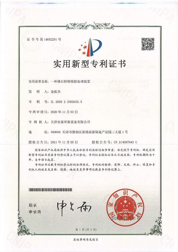 一種沸石轉輪吸附處理裝置